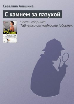 Книга "С камнем за пазухой" {TV журналистка} – Светлана Алешина, 2002