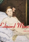 Книга "Édouard Manet" (Émile Zola)
