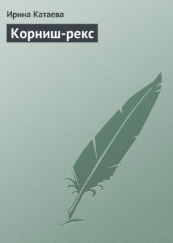 Книга "Корниш-рекс" – Ирина Катаева, 2013