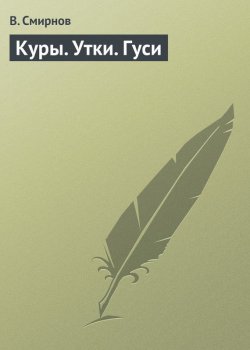 Книга "Куры. Утки. Гуси" – В. Д. Смирнов, В. Смирнов, 2013