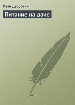 Книга "Питание на даче" – Иван Дубровин, 2013