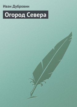 Книга "Огород Севера" – Иван Дубровин, 2013