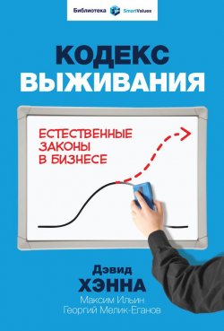 Книга "Кодекс выживания. Естественные законы в бизнесе" – Максим Ильин, Дэвид Хэнна, Георгий Мелик-Еганов, 2013