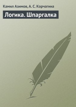 Книга "Логика. Шпаргалка" – Камил Азимов, Алена Корчагина, 2009