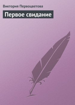 Книга "Первое свидание" – Виктория Первоцветова, 2013