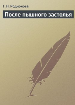 Книга "После пышного застолья" – Г. Н. Родионова, Г. Родионова, 2013