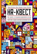 HR-квест (Наталья Тихонова, 2013)