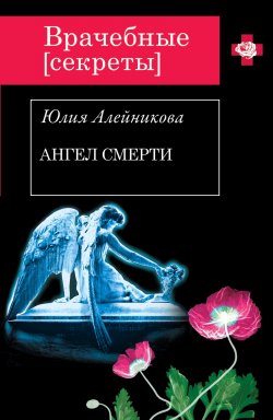 Книга "Ангел Смерти" {Врачебные секреты} – Юлия Алейникова, 2013