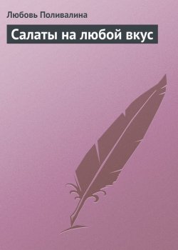 Книга "Салаты на любой вкус" – Любовь Поливалина, 2013
