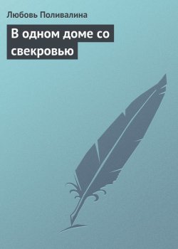 Книга "В одном доме со свекровью" – Любовь Поливалина, 2013
