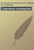 Спортивное коневодство (Максим Козлов, М. С. Козлов, и ещё 2 автора, 2013)