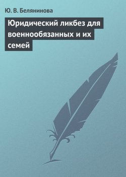 Книга "Юридический ликбез для военнообязанных и их семей" – Ю. В. Белянинова, Юлия Белянинова, 2004