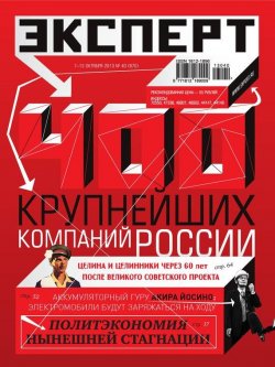 Книга "Эксперт №40/2013" {Журнал «Эксперт» 2013} – , 2013