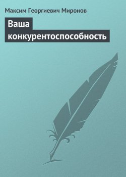 Книга "Ваша конкурентоспособность" – Максим Георгиевич Миронов, Максим Миронов, 2013