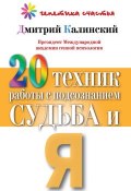 Книга "20 техник работы с подсознанием. Судьба и я" (Дмитрий Калинский, 2013)