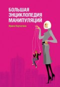 Большая энциклопедия манипуляций (Ирина Корчагина, 2013)