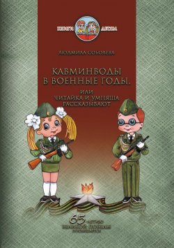 Книга "Кавминводы в военные годы, или Читайка и Умняша рассказывают" – Людмила Соболева, 2009
