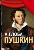 Книга "Пушкин (спектакль)" (Андрей Глоба, 2013)