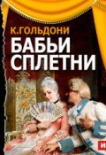 Книга "Бабьи сплетни (спектакль)" (Карло Гольдони, 2013)