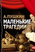 Книга "Маленькие трагедии" (Александр Сергеевич Пушкин, 1830)