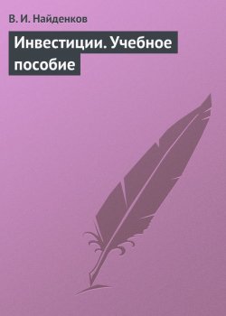 Книга "Инвестиции. Учебное пособие" – В. И. Найденков, Владимир Найденков, 2009