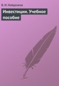 Инвестиции. Учебное пособие (В. И. Найденков, Владимир Найденков, 2009)