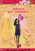 Книга "Девушка для супермена" (Дарья Лаврова, 2013)