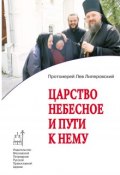 Царство Небесное и пути к нему (Протоиерей Лев Липеровский, 2011)