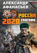 Россия 2020. Голгофа (Александр Афанасьев, 2013)