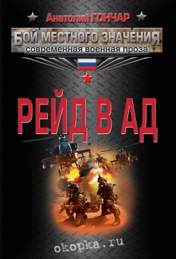 Книга "Рейд в ад" – Анатолий Гончар, 2013