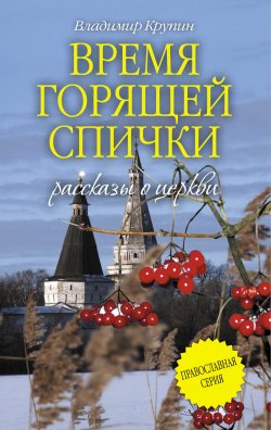Книга "Время горящей спички (сборник)" – Владимир Крупин, 2013