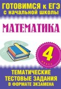 Книга "Математика. 4 класс. Тематические тестовые задания в формате экзамена" (, 2010)