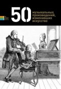 Книга "50 музыкальных произведений, изменивших искусство" (, 2013)