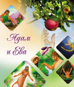Книга "Наши прародители Адам и Ева" – Камал ас-Сайид, 2011