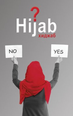 Книга "Вопрос хиджаба" – Муртаза Мутаххари, 2012