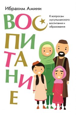 Книга "Воспитание" – Ибрахим Амини, 2012