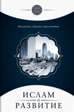 Книга "Ислам и развитие" – Мухаммад Джамал Джалилийан, 2011
