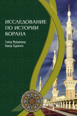 Книга "Исследование по истории Корана" – Сайид Мухаммад Бакир Худжати, 2011