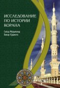 Исследование по истории Корана (Сайид Мухаммад Бакир Худжати, 2011)