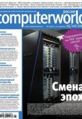 Книга "Журнал Computerworld Россия №25/2013" (Открытые системы, 2013)