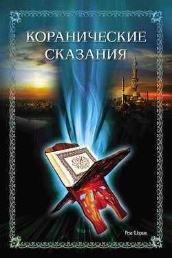 Книга "Коранические сказания" – Реза Ширази, 2010