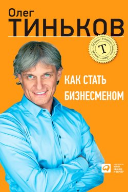 Книга "Как стать бизнесменом" – Олег Тиньков, 2012