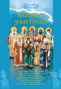 Книга "Святители земли Русской" (Александр Ананичев, 2012)