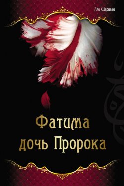 Книга "Фатима – дочь Пророка" – Али Шариати, 2010