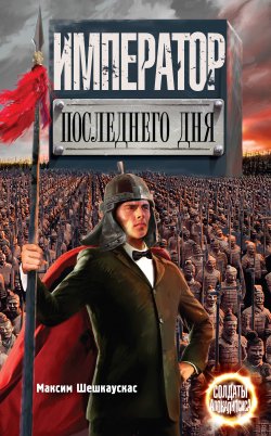 Книга "Император последнего дня" – Максим Шешкаускас, 2013
