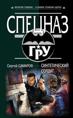 Книга "Синтетический солдат" {Спецназ ГРУ} – Сергей Самаров, 2013
