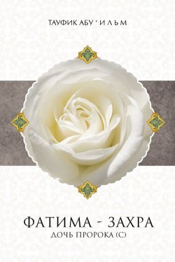 Книга "Фатима-Захра" – Тауфик Абу ‘Ильм, 2011