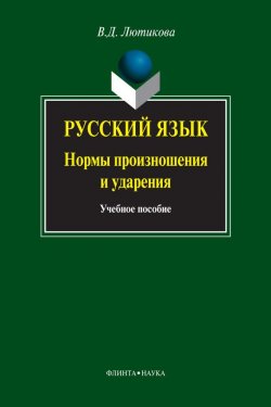 Книга "Русский язык. Нормы произношения и ударения" – В. Д. Лютикова, 2012