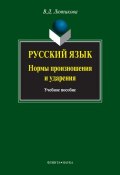 Русский язык. Нормы произношения и ударения (В. Д. Лютикова, 2012)
