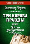 Книга "Три короба правды, или Дочь уксусника" (Светозар Чернов, 2013)